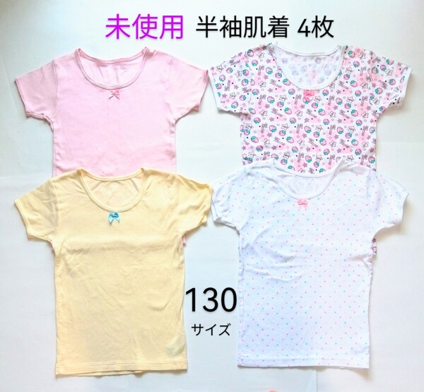 未使用4枚「半袖肌着・半袖アンダーシャツ 130サイズ 綿100% 1089円×2袋=2178円分」ピンク マルチカラードット柄 いちご柄 クリーム