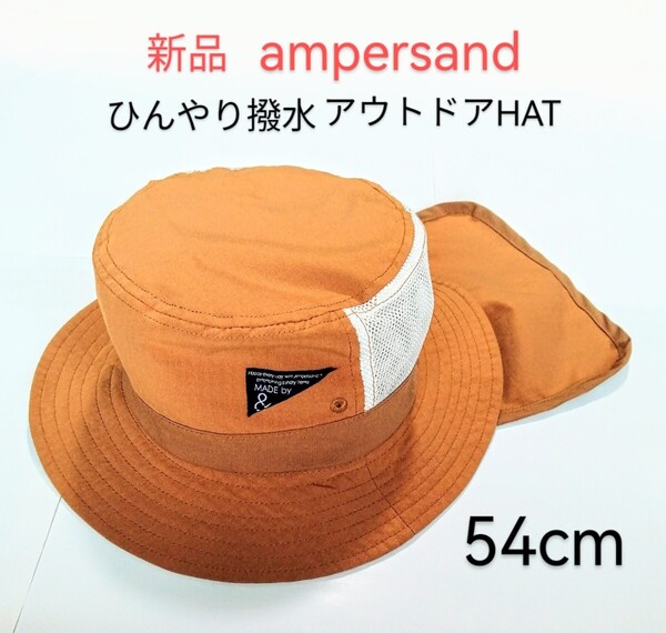 未使用「ampersand ひんやり撥水アウトドアHAT 定価2200円 日除けつきメッシュ サファリハット 54㎝」アンパサンド 帽子 F.O.KIDS