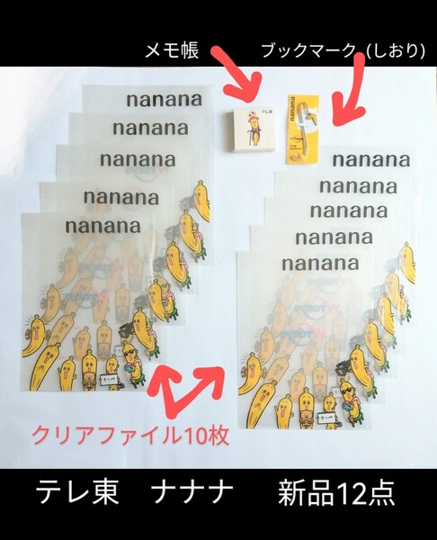 すべて新品未開封12点「テレ東 NANANA ブックマーク(しおり)、お米で作ったメモ帳、クリアファイル」テレビ東京 ナナナ