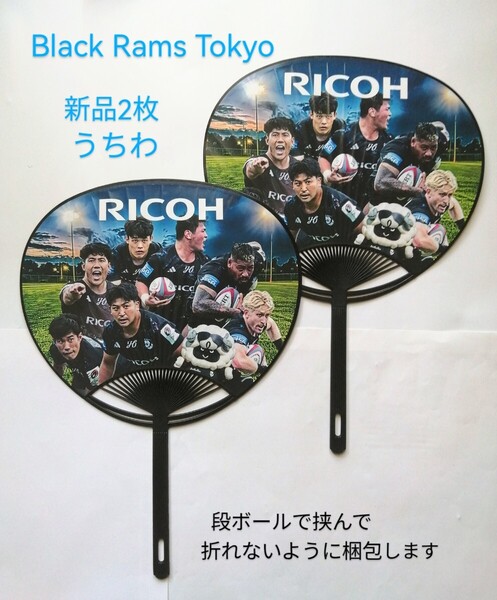 新品2枚「ラグビー RICOH ブラックラムズ東京 うちわ」 Rugby Black Rams Tokyo