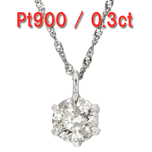 ダイヤモンドネックレス ペンダント PT900 / 0.3ct / チェーンPT850 / 40cm 即決 送料無料!B184