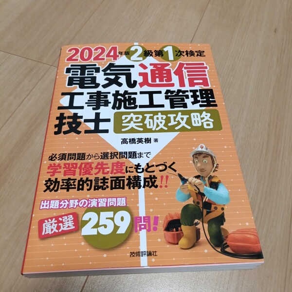 2級第1次検定電気通信工事施工管理技士突破攻略 2024年版