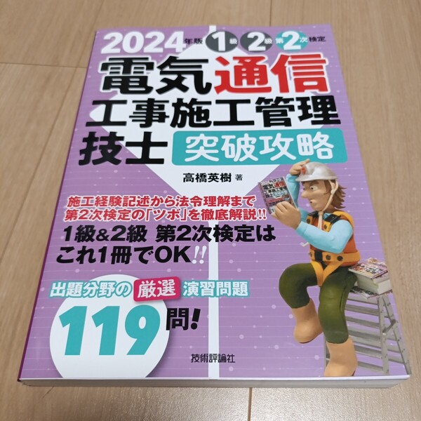 2級第2次検定電気通信工事施工管理技士突破攻略 2024年版」