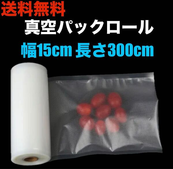 真空パック ロール 袋 幅15cm 長さ300cm 3m 密封 圧縮 保存 食品 脱気シーラー 梱包 キッチン用品 ラップ ジップロック 長い エンボス加工