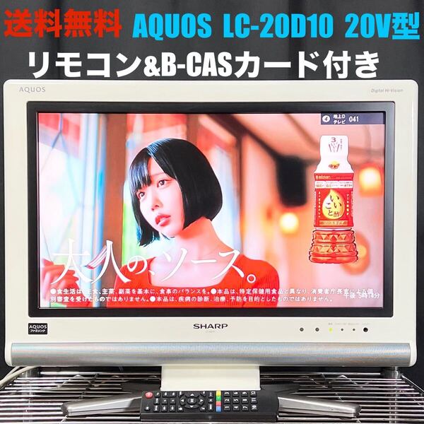 送料無料 美品 液晶テレビ SHARP AQUOS LC-20D10 20V型 地上波 地デジ TV モニター 小型 ミニ 卓上 リモコン シャープ アクオス 20インチ