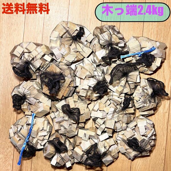 送料無料 木っ端 2.4kg 木材 角材 木片 切れ端 切屑 ウッドチップ 脱臭 消臭 除湿 加湿 調湿 DIY 工作 日曜大工 大量 まとめ買い 沢山 木