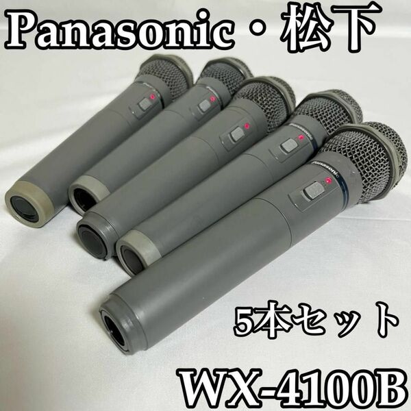パナソニック WX-4100 WX-4100B マイク 業務用 ワイヤレスマイク