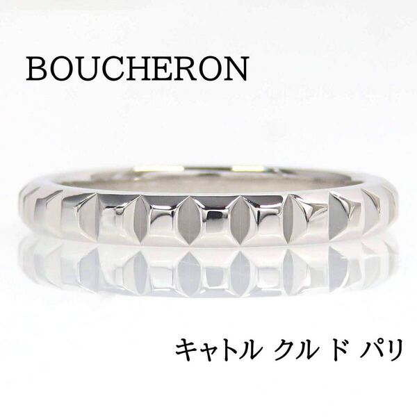BOUCHERON ブシュロン 750 キャトル クル ド パリ リング ホワイトゴールド