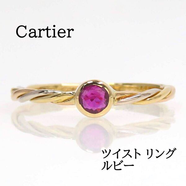 Cartier カルティエ 750 ルビー トリニティ ツイスト リング スリーカラー