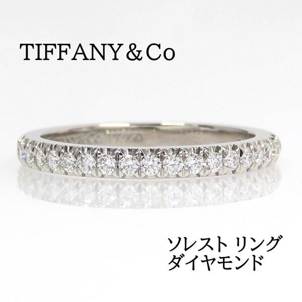 TIFFANY&Co ティファニー Pt950 ダイヤモンド ソレスト リング プラチナ ハーフエタニティ