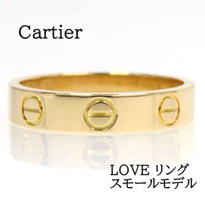 Cartier カルティエ 750 LOVE リング スモールモデル #49 イエローゴールド