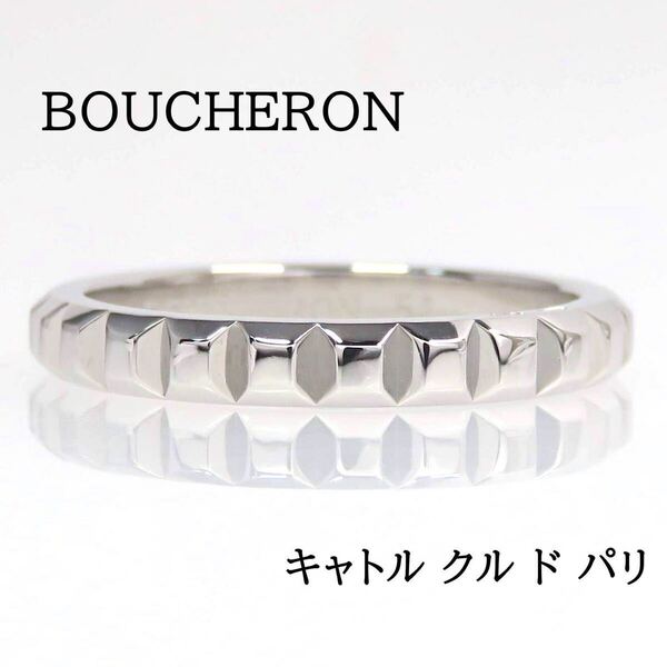 BOUCHERON ブシュロン 750 キャトル クル ド パリ リング #51 ホワイトゴールド
