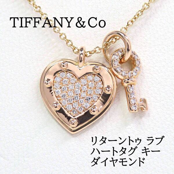 TIFFANY&Co ティファニー 750 ダイヤモンド リターントゥハートタグ ネックレス ローズゴールド