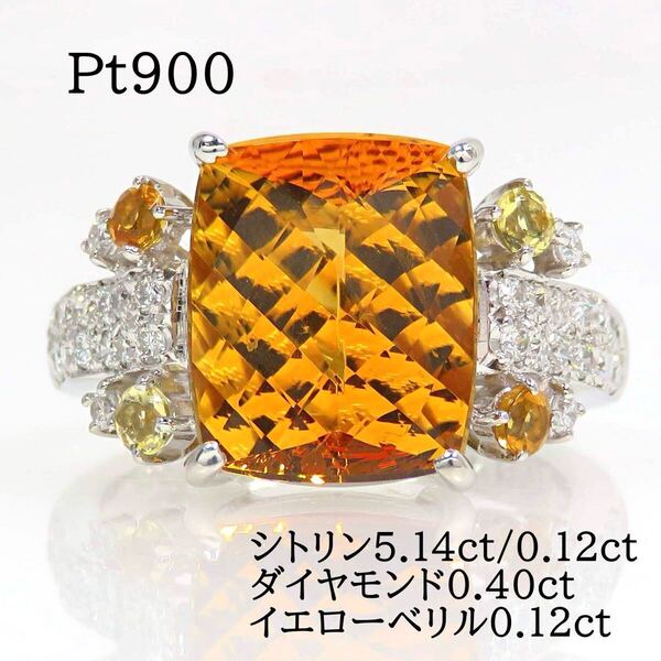 Pt900 シトリン5.14ct ダイヤモンド0.40ct イエローベリル0.12ct リング プラチナ