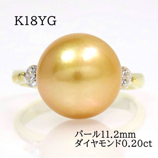 K18YG ゴールデンパール11.2mm ダイヤモンド0.20ct リング イエローゴールド