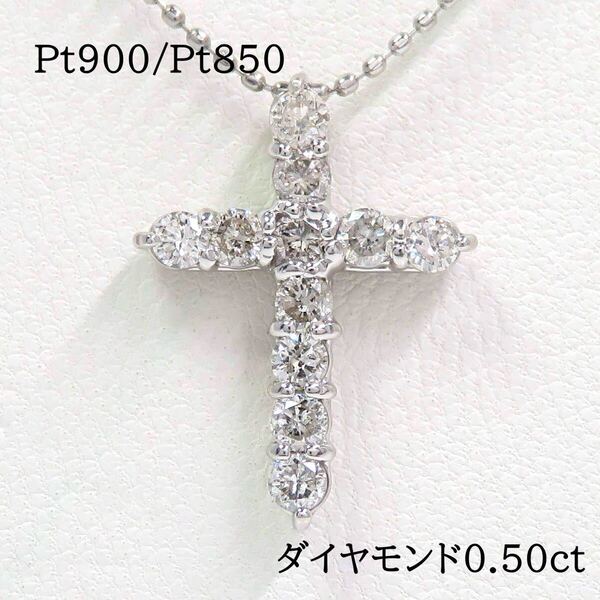 Pt900 Pt850 ダイヤモンド0.50ct クロス ネックレス プラチナ