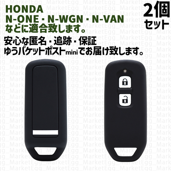 工場直売2個 ホンダ キーケース キーカバー ブラック N-ONE N-WGN N-VAN HONDA カスタム プラス JH1 JH2 JG1 JG2 JF1 JF2 JF3 JF4
