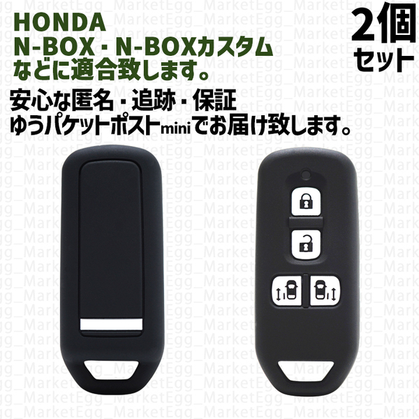 工場直売2個 ホンダ スマートキー キーケース キーカバー ブラック N-BOX NBOX N-BOXカスタム NBOXカスタム エヌボックス JF1 JF2 JF3 JF4