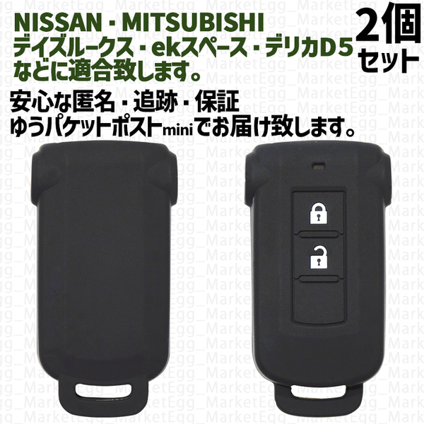 工場直売2個 日産 ニッサン 三菱 キーケース キーカバー ブラック デイズルークス DAYZROOX ekスペースカスタム デリカD5 アウトランダー