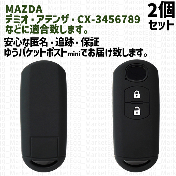 工場直売2個 マツダ キーケース キーカバー ブラック CX3 CX4 CX5 CX6 CX7 CX8 CX9 アクセラ デミオ アテンザ ビアンテ プレマシー