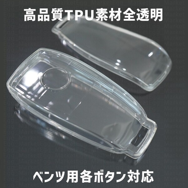 ベンツ用 1個 TPU 全透明 キーケース キーカバー リモコンキーカバー A180 A200 B180 B200 C180 C220 E200 E220 GLA GLC GLE GL 43 53 63