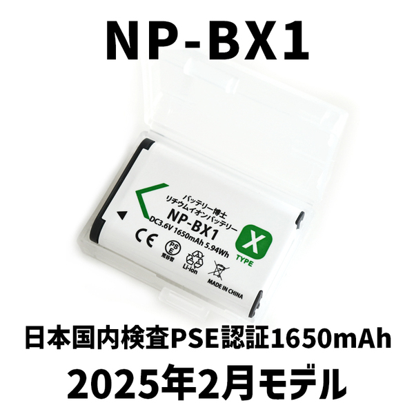 PSE認証2025年2月モデル 1個 NP-BX1 互換バッテリー サイバーショット DSC-RX100 M7 M6 M5 M3 M2 HX99 HX300 400 CX470 WX500 ZV-1 AS50