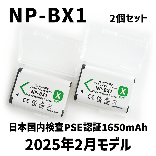 PSE認証2025年2月モデル 2個 NP-BX1 互換バッテリー サイバーショット DSC-RX100 M7 M6 M5 M3 M2 HX99 HX300 400 CX470 WX500 AS50 ZV-1