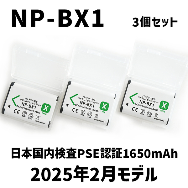 PSE認証2025年2月モデル 3個 NP-BX1 互換バッテリー サイバーショット DSC-RX100 M7 M6 M5 M3 M2 HX99 HX300 400 CX470 WX500 AS50 ZV-1