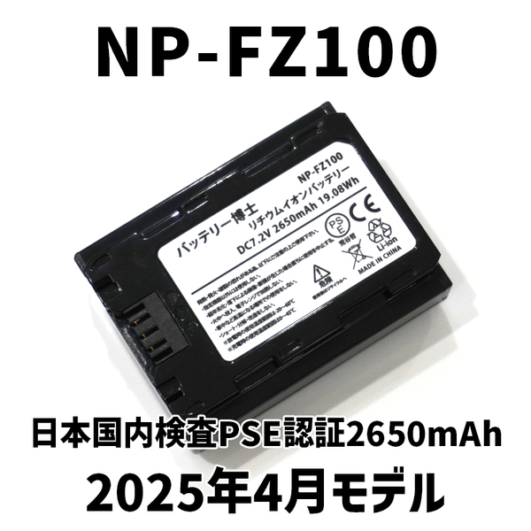 PSE認証2025年4月モデル 1個 NP-FZ100 互換バッテリー α6600 α1 α7 α7C α7S α7R α9 ILCE-7RM3A 7RM4A SONY デジタル一眼