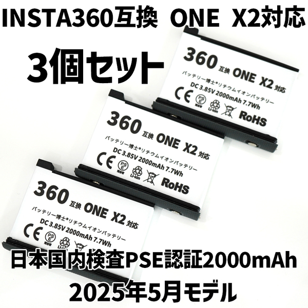 PSE認証2025年5月モデル 3個 Insta360 ONE X2 用 互換バッテリー インスタ360