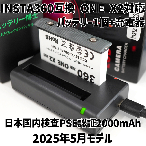 PSE認証2025年5月モデル 1個 Insta360 ONE X2 用 互換バッテリー + USB急速充電器 インスタ360