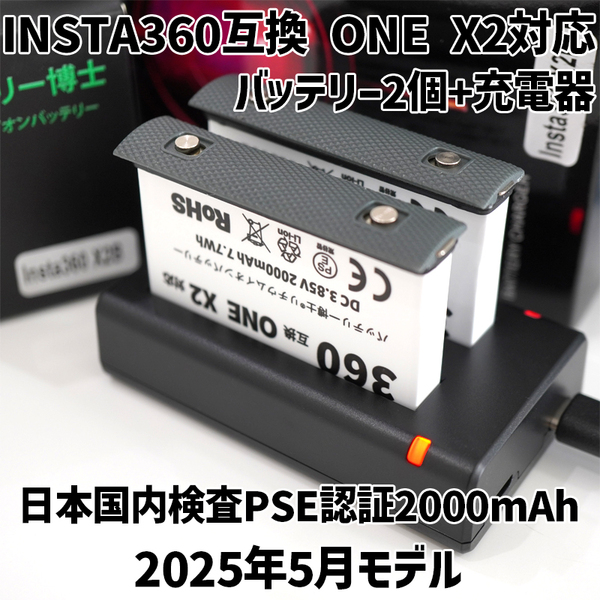PSE認証2025年5月モデル 2個 Insta360 ONE X2 用 互換バッテリー + USB急速充電器 インスタ360