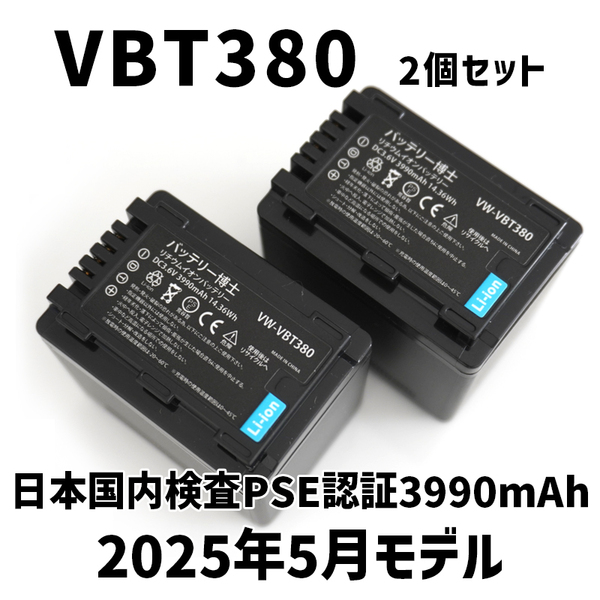 PSE認証2025年5月モデル2個 VW-VBT380 互換バッテリー パナソニック VBT190 HC-VX992M HC-V480MS HC-V360MS HC-W590M VZX2M