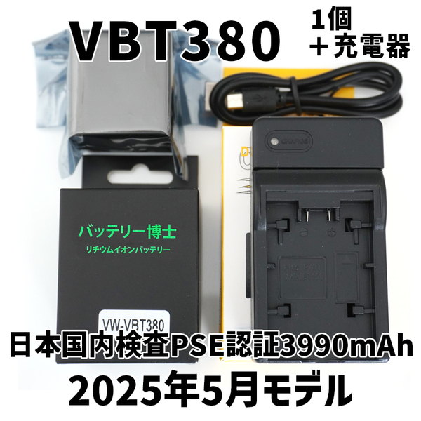 PSE認証2025年5月モデル 互換バッテリー VW-VBT380 1個+USB急速充電器 パナソニック VBT190 HC-VX992M HC-V480MS HC-V360MS HC-W590M VZX2