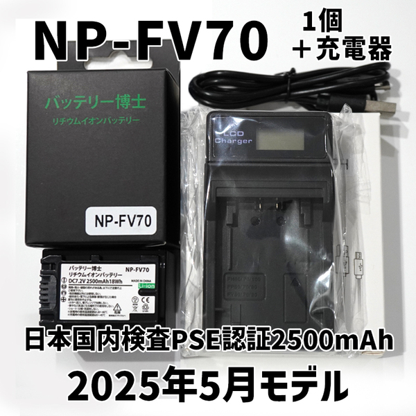 PSE認証2025年5月モデル NP-FV70 互換バッテリー 1個 + USB急速充電器 FDR-AX30 AX45 AX60 AX100 AX700 HDR-CX680 NP-FV50 NP-FV100 FH100