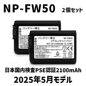 PSE認証2025年5月モデル 2個 NP-FW50 互換バッテリー 2100mAh ミラーレス アルファ α5000 α5100 α6000 α6100 α6400 α7S DSC SLT NEX