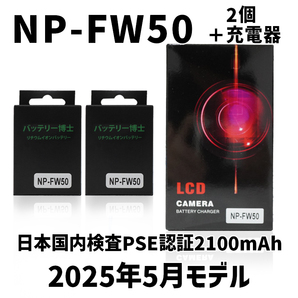 【ネコポス発送】PSE認証2025年5月モデル NP-FW50 2個 + USB急速充電器 α5000 α5100 α6000 α6100 α6400 α7S II DSC SLT NEX