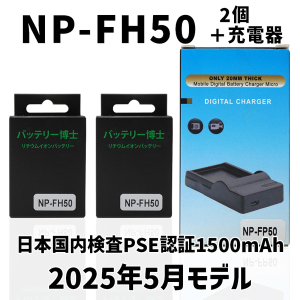 PSE認証2025年5月モデル NP-FH50 互換バッテリー2個+USB充電器1500mAh サイバーショット HX1 HX100V HX200V アルファ α230 α330 α380