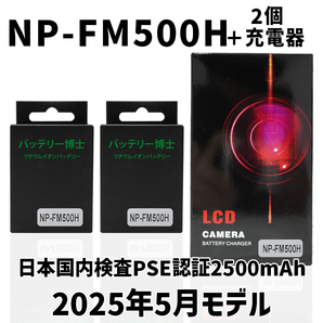 PSE認証2025年5月モデル NP-FM500H 互換バッテリー2個+USB急速充電器2500mAh デジタル一眼カメラ α アルファ SLT-A99V A77V A65V A58M A57