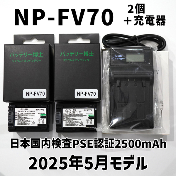 【宅急便コンパクト発送】PSE認証2025年5月モデル NP-FV70 互換バッテリー 2個 + USB急速充電器 FDR-AX30 AX100 AX700 HDR-CX680 FV50 100