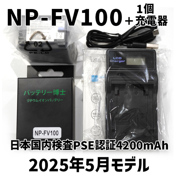 【宅急便コンパクト発送】PSE認証2025年5月モデル NP-FV100 互換バッテリー 1個 + USB急速充電器 FDR-AX30 AX100 AX700 HDR-CX680 FV50 70