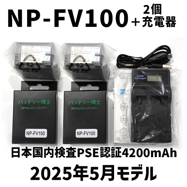 【宅急便コンパクト発送】PSE認証2025年5月モデル NP-FV100 互換バッテリー 2個 + USB急速充電器 FDR-AX30 AX100 AX700 HDR-CX680 FV50 70