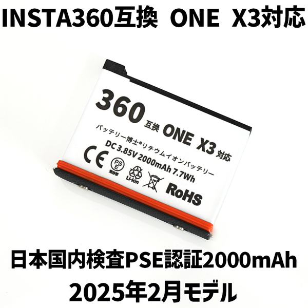 PSE認証2025年2月モデル 1個 Insta360 ONE X3 用 互換バッテリー インスタ360