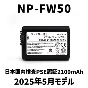 PSE認証2025年5月モデル 1個 NP-FW50 互換バッテリー 2100mAh ミラーレス アルファ α5000 α5100 α6000 α6100 α6400 α7S DSC SLT NEX