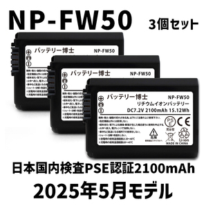 PSE認証2025年5月モデル 3個 NP-FW50 互換バッテリー 2100mAh ミラーレス アルファ α5000 α5100 α6000 α6100 α6400 α7S DSC SLT NEX
