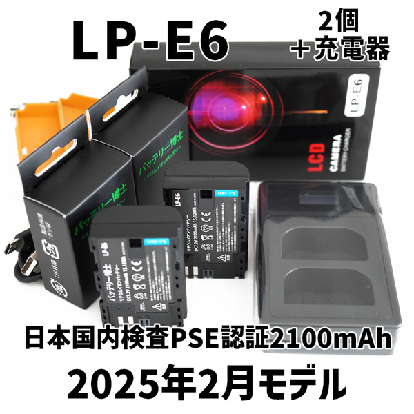 PSE認証2025年2月モデルLP-E6 E6N互換バッテリー2個+USB急速充電器 Canon EOS R5 R6 R7 Ra 5D 60D 6D 70D 7D 80D 90D イオス キヤノン