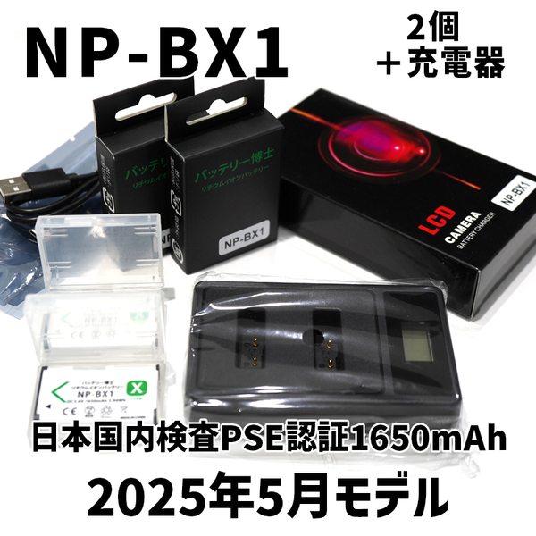 PSE認証2025年5月モデル 互換バッテリー NP-BX1 2個 + USB急速充電器 DSC-RX100 M7 M6 M5 M3 M2 HX99 HX300 HX400 CX470 WX500 AS50 ZV-1