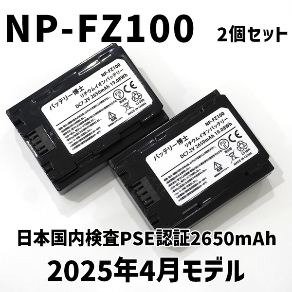【ネコポス発送】PSE認証2025年4月モデル 2個 NP-FZ100 互換バッテリー α6600 α1 α7 α7C α7S α7R α9 ILCE-7RM3A 7RM4A SONY