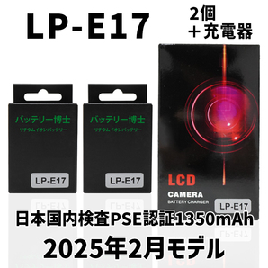 PSE認証2025年2月モデル 互換バッテリー LP-E17 2個+LCD急速充電器 Canon EOS 77D 8000D 9000D Kiss X10 X9i X8i ※純正品での充電不可