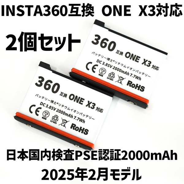 PSE認証2025年2月モデル 2個 Insta360 ONE X3 用 互換バッテリー インスタ360